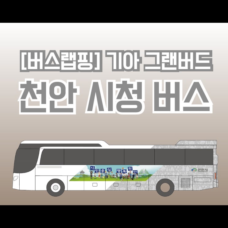 [버스랩핑] -천안 시청버스- 차량랩핑 애드플랜- 하프랩핑 차량광고랩핑