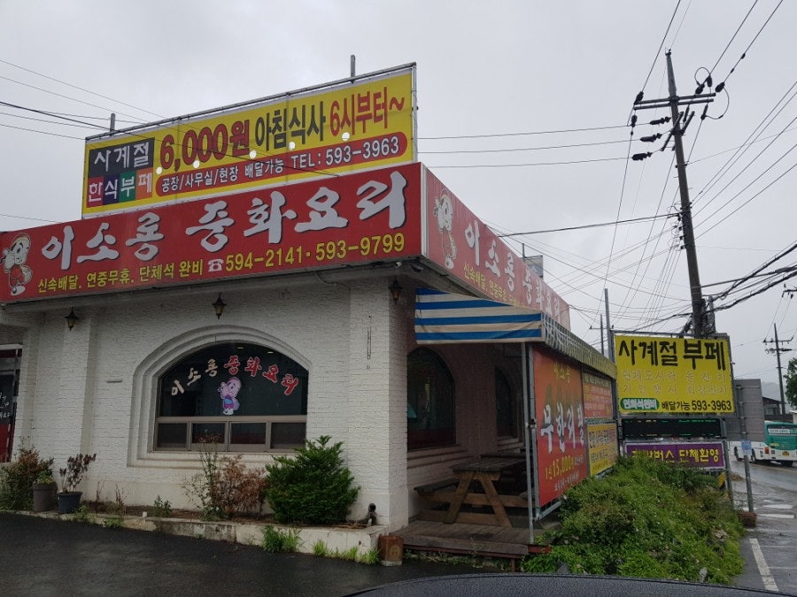 이소룡중화요리 사진 1