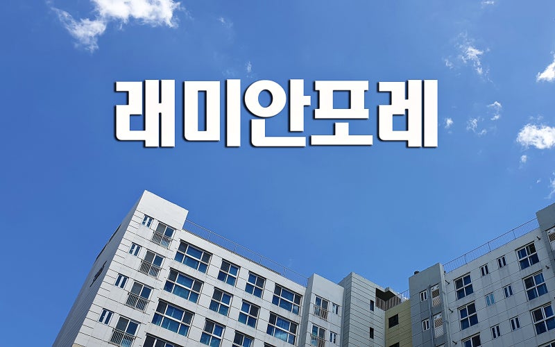 자곡동 래미안포레 SH공사 장기전세주택으로 저렴하게 들어가기