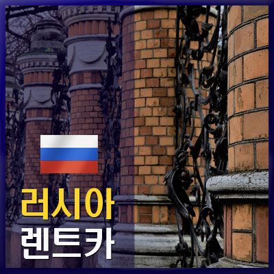  블라디보스톡 자동차 저렴하게 예약하는 방법 안내