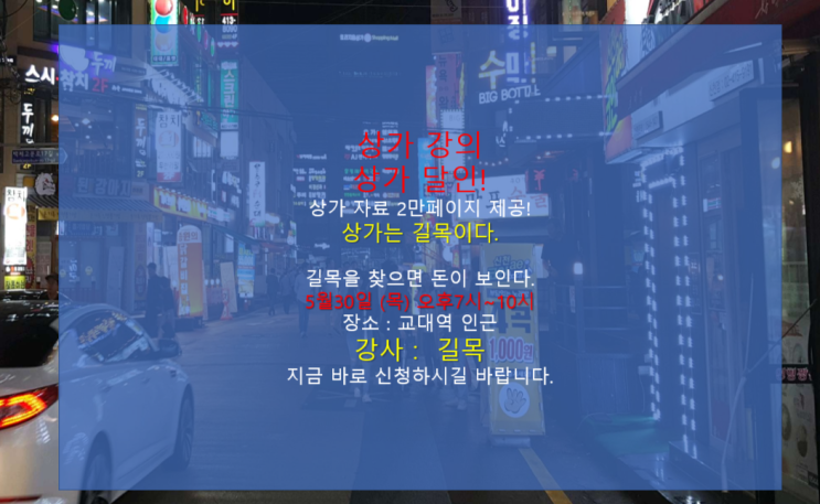  [상가강의]길목! 5월30일 (목)오후7~10시