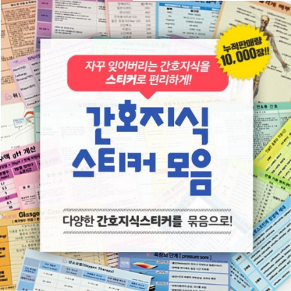 뽀너스 [간호사필수템] 간호지식스티커 24종 (24% 할인) 1,900원