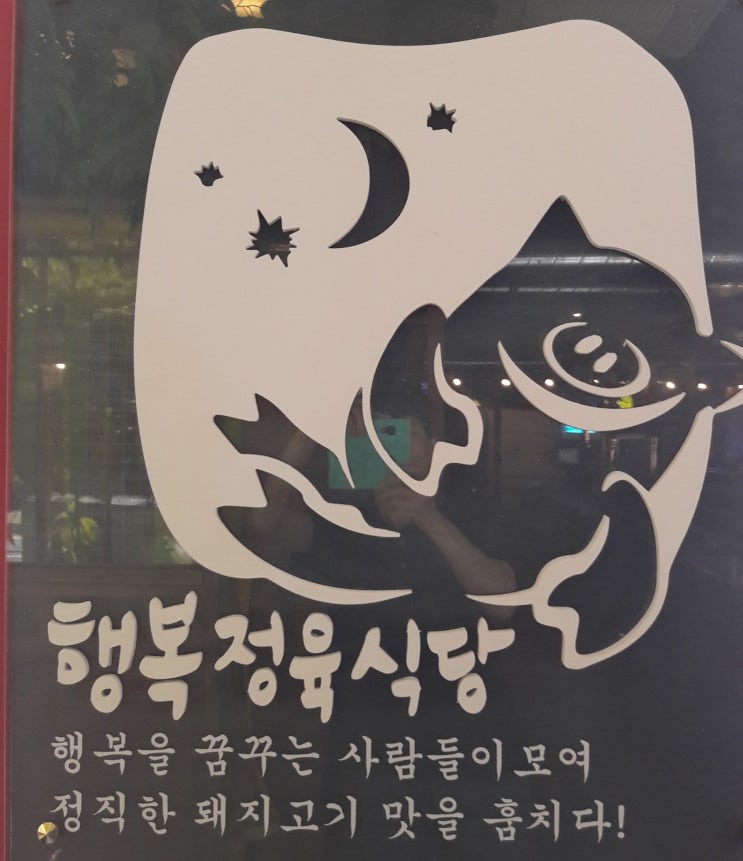  관평동 행복 정육 식당