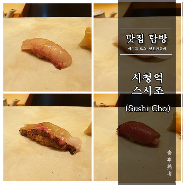  [서울, 시청역] 스시조(Sushi Cho) - 디너 스시 오마카세