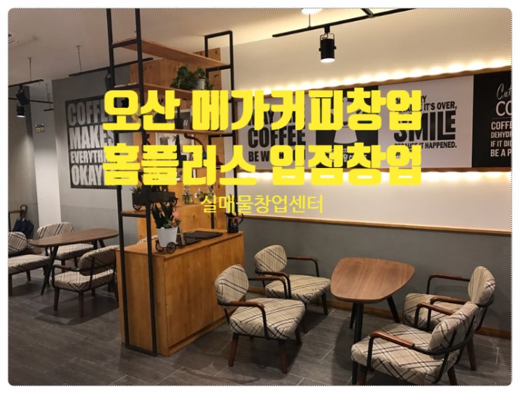 오산 메가커피창업, 홈플러스 입점기회 오산 메가커피창업, 홈플러스 입점기회