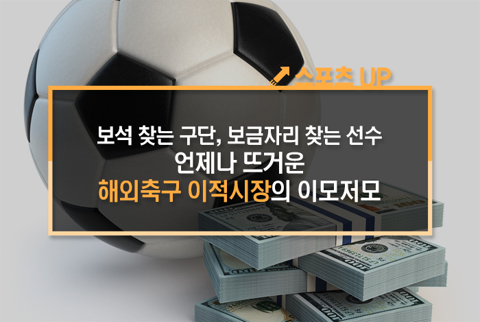  보석 찾는 구단, 보금자리 찾는 선수...언제나 뜨거운 해외축구 이적시장의 이모저모