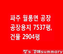  파주 공장 경매,(주)썬코어,베어링제조,자동차부품제조,공장용지7537평,건물2904평,썬코어 매각