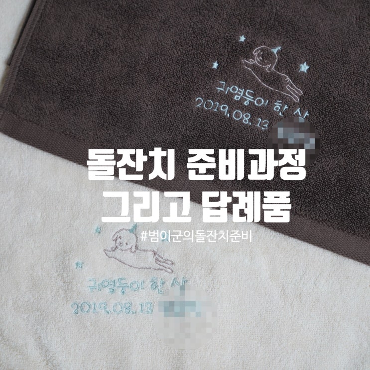  아이 돌잔치 준비 어떻게 할까요? 귀염둥이 범이 군 돌잔치 준비와 돌잔치 답례품
