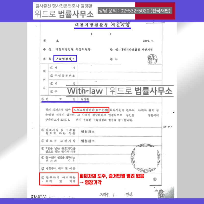 음주운전 교통범죄 구속영장실질심사 취소 결정 2