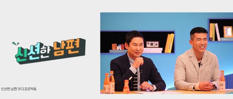  [신션한 남편] 예능의 신 신동엽과 가수 션이 mc로 만나다!