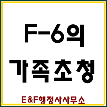  (F6비자) 베트남 외국인배우자의 가족초청