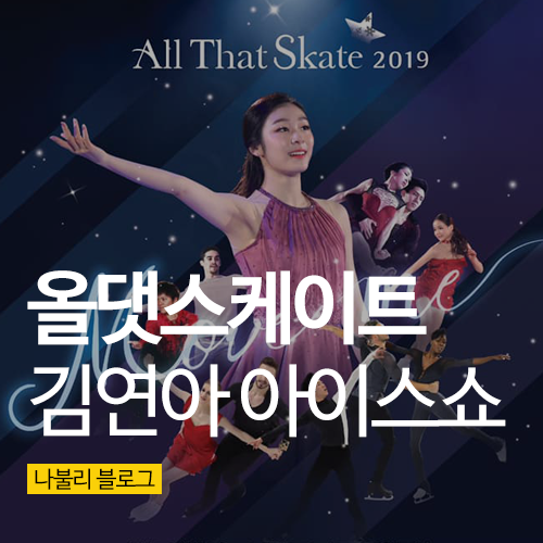  2019 올댓스케이트 연느님 아이스쇼 보러 가요!
