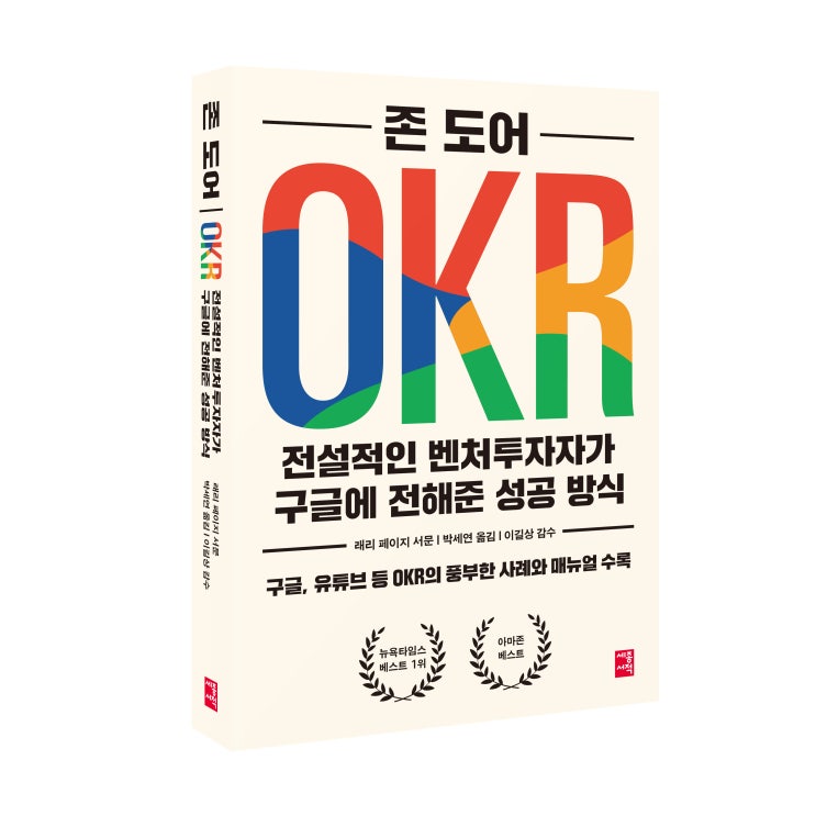  OKR 전설적인 벤처투자자가 구글에 전해준 성공 방식