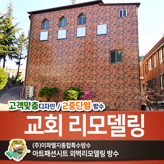  교회리모델링, 청주리모델링 시공전문업체
