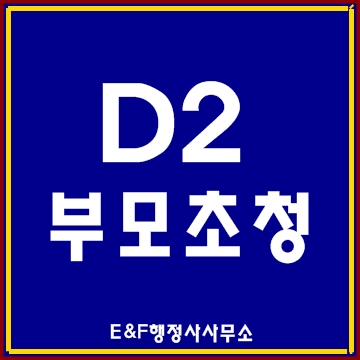  외국인유학생(D2)의 부모 초청은 F1비자