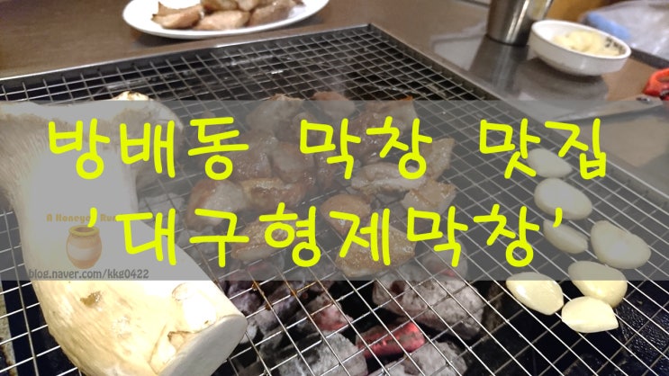  방배동 저녁 막창 맛집 '대구형제막창'