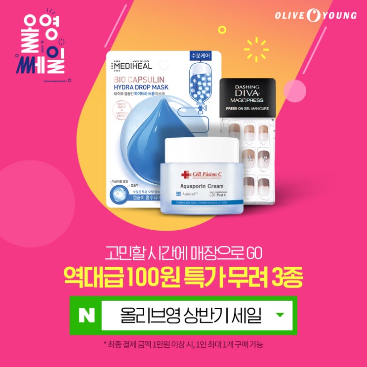  올리브영 상반기 세일! 올영세일 시작!