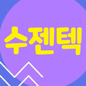  수젠텍 주가, 코스닥 상장! 올라주면 안돼겠니?