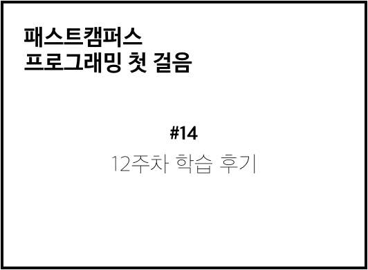  패스트캠퍼스 프로그래밍첫걸음 학습후기 ) #14.12주차 학습후기, 프로그래밍 진로 세미나, 진도 100%