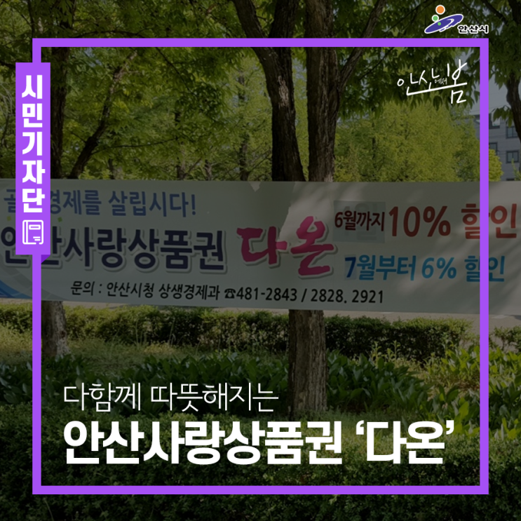  다함께 따뜻해지는 안산사랑상품권 ‘다온’