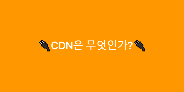 CDN은 무엇인가?