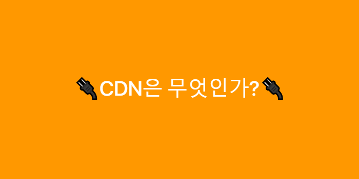  CDN은 무엇인가?