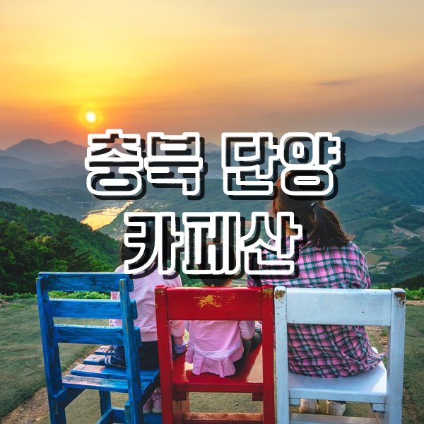  [단양여행] 일몰 풍경이 아름다운 카페산