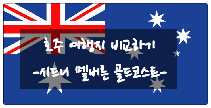  본격 호주 여행지 비교하기! 시드니, 멜버른, 골드코스트 중 나에게 맞는 곳은?[미래에셋 박현주재단 글로벌 특파원]