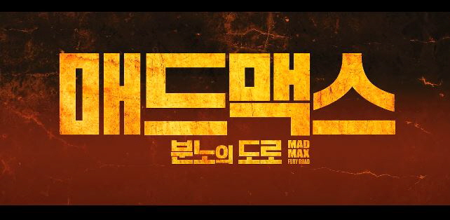 매드맥스: 분노의 도로 Mad Max: Fury Road 2015 후기 지구는 망했다 조지 밀러 감독