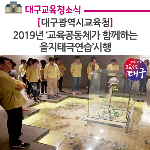  2019년 '교육공동체가 함께하는 을지태극연습' 시행