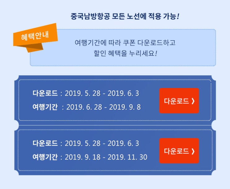  [항공사 이벤트] '단독! 스카이펄 클럽 마일리지 회원전용 3종 할인쿠폰' 중국남방항공 전노선 할인쿠폰