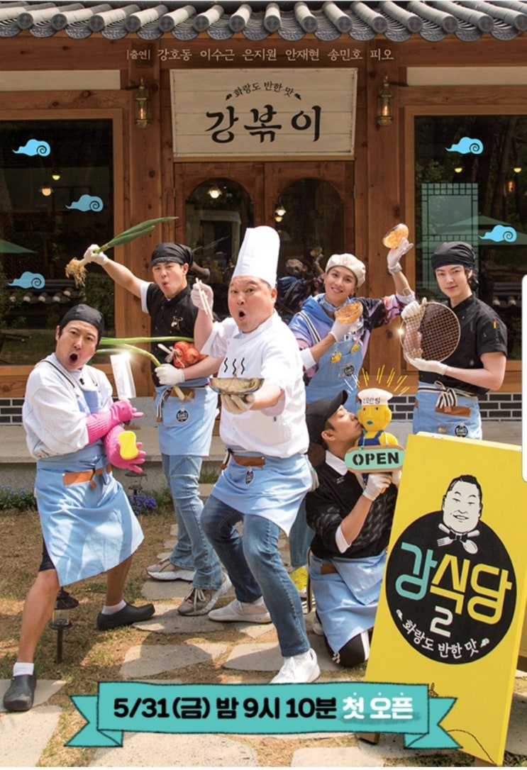  [강식당2] 5월31일(금) 경주에서 드디어 시작하는 강식당2 메뉴와 하이라이트예고영상