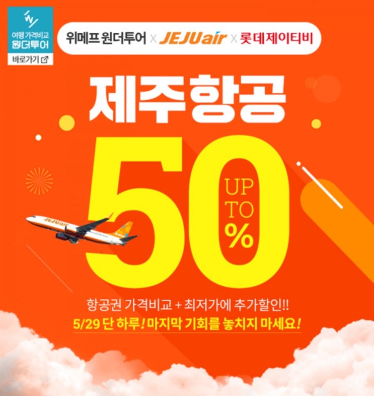  원더투어 X 제주항공 반값 할인 이벤트