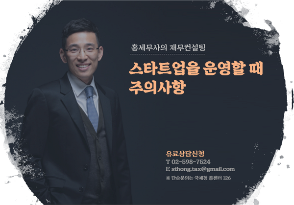  스타트업을 운영할 때 주의사항