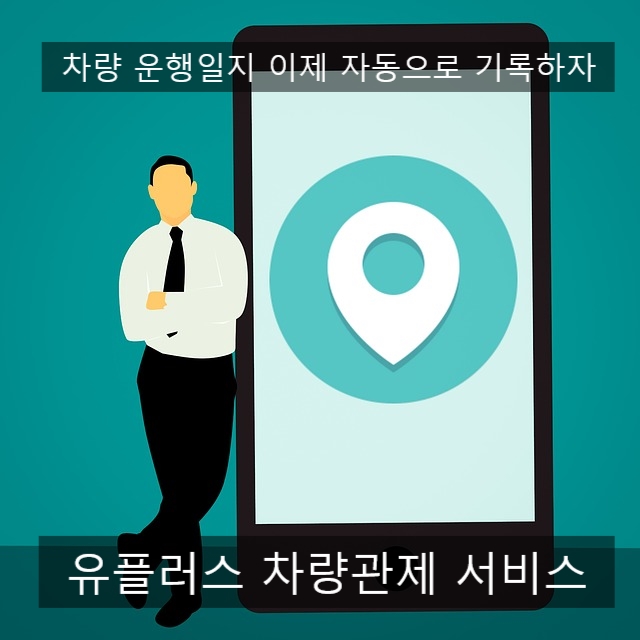  법인차량 운행일지 국세청 제출/개인사업자 차량운행일지 쉽게 작성하기/차량관제시스템 소개
