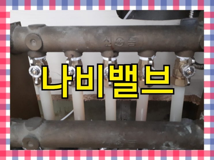  용인 죽전 현암마을 동성2차아파트   각방나비밸브 교체.