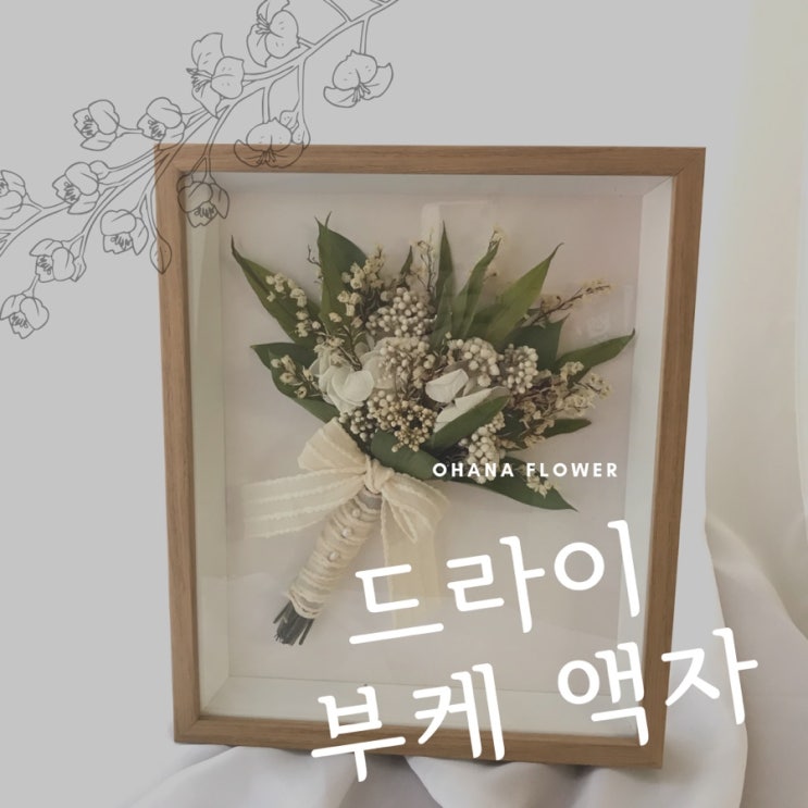  [부산드라이플라워] 은방울꽃 부케 말리기 - 드라이플라워 부케 액자 / 부산 수영 광안 오하나플라워