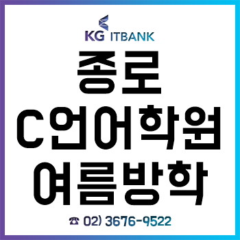 종로C언어학원 KG아이티뱅크, 올 여름방학 C언어 기초 완성시켜줄 수강료 할인 이벤트! 종로C언어학원 KG아이티뱅크, 올 여름방학 C언어 기초 완성시켜줄 수강료 할인 이벤트!