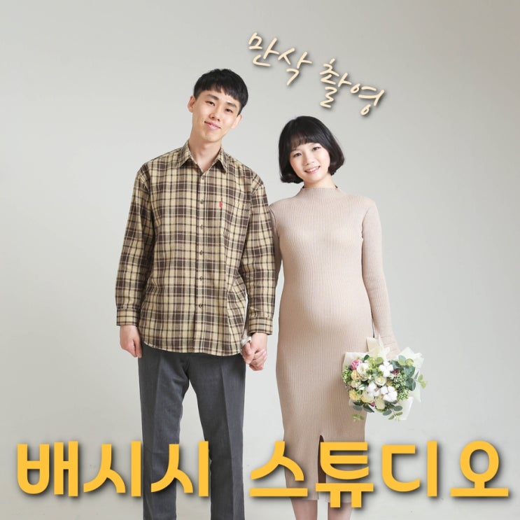  우리 아가 28주차에 다녀온 행복했던 만삭촬영의 추억 / 노원 배시시 스튜디오