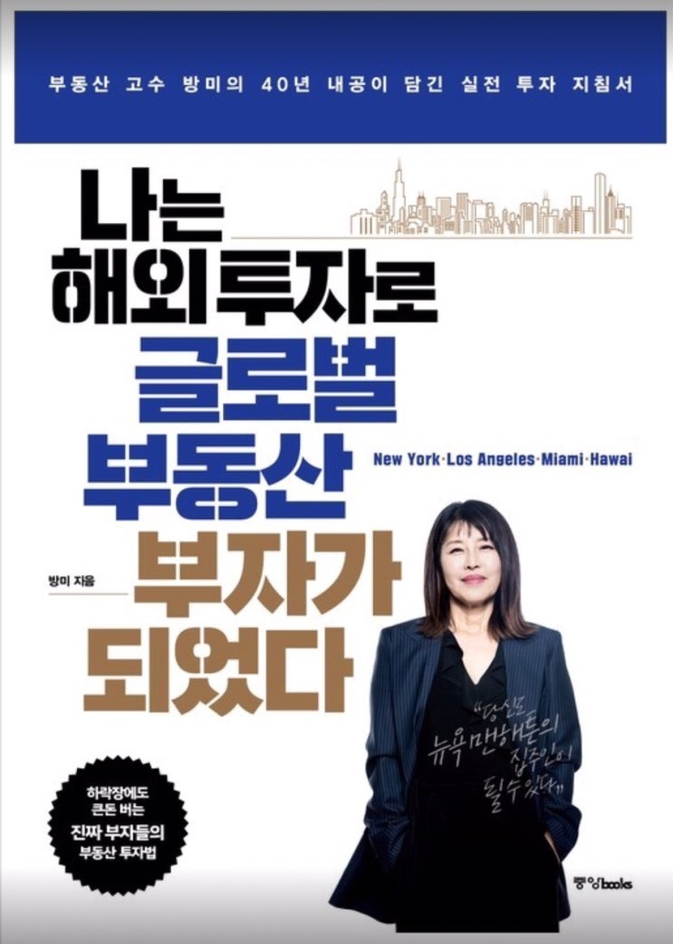  나는 해외 투자로 글로벌 부동산 부자가 되었다