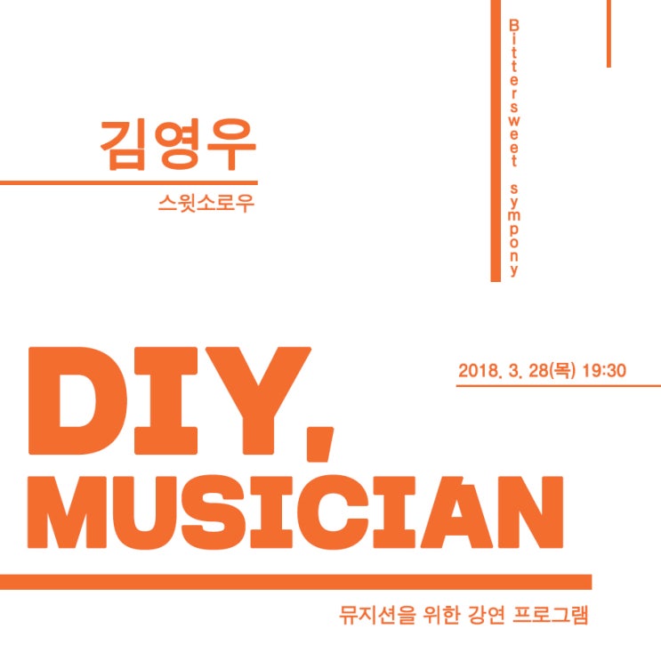  [DIY, MUSICIAN Vol.17] 스윗소로우 김영우, 'Bittersweet sympony'