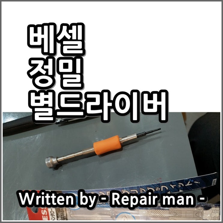  베셀 정밀드라이버 사용기