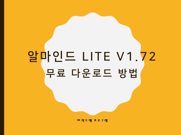  [자기소개서 작성팁] 마인드맵 프로그램 알마인드 무료 다운로드 방법
