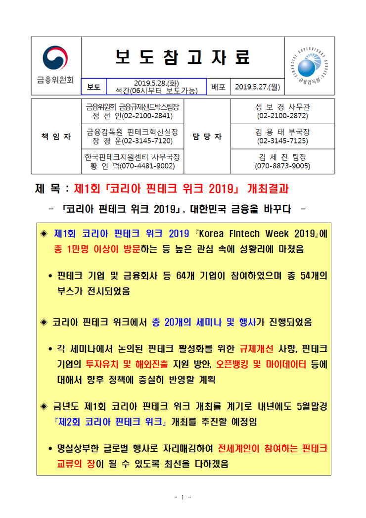 제1회 「코리아 핀테크 위크 2019」 개최결과- 「코리아 핀테크 위크 2019」, 대한민국 금융을 바꾸다