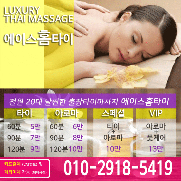  장안구 출장타이마사지 편하고 시원하게 - 에이스홈타이