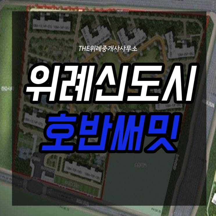  북위례 송파 호반써밋 청약 체크포인트!