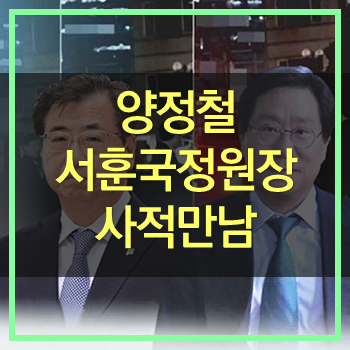  양정철 서훈 국정원장 사적 만남은 쓸데없는 빌미제공