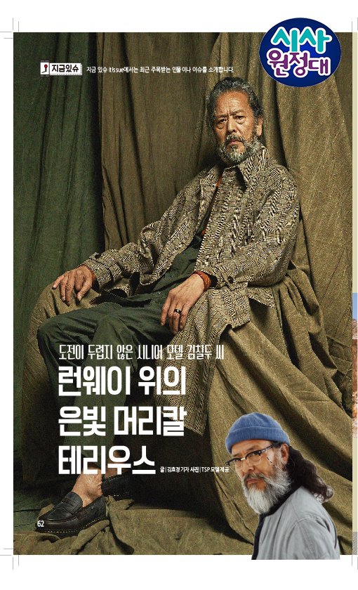  [지금이슈] 도전이 두렵지 않은 시니어 모델 김칠두
