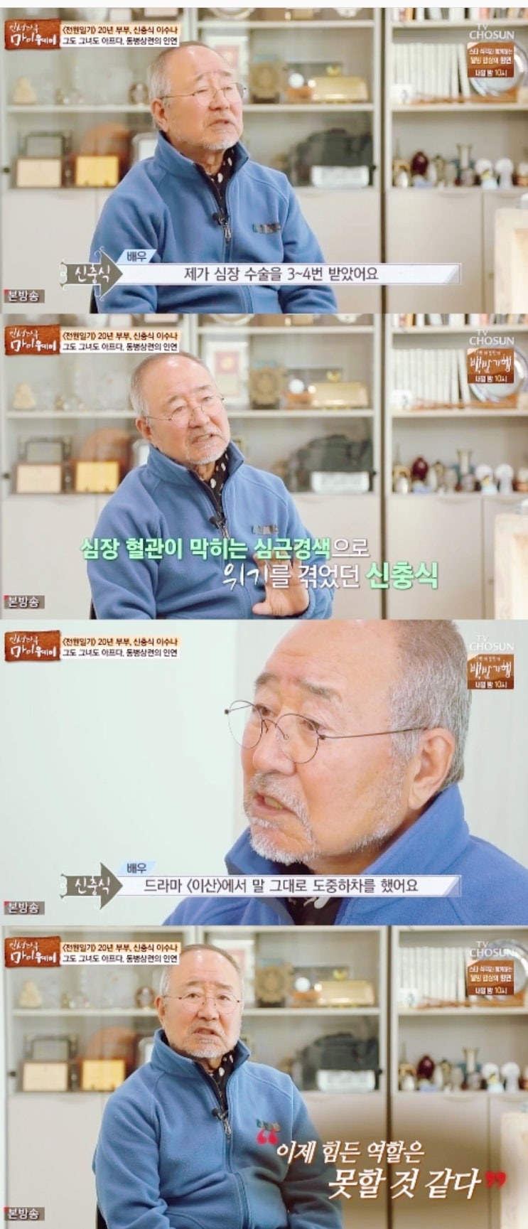  '마이웨이' 배우 신충식 "심장 수술, 건강 악화돼 '이산'서 도중하차"