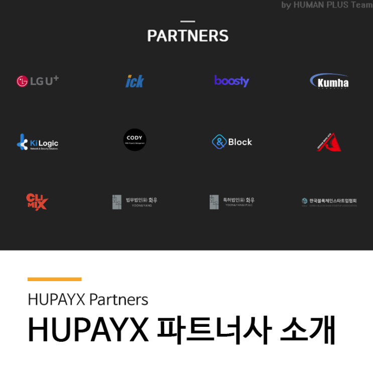 HUPAYX의 파트너사들을 소개합니다!